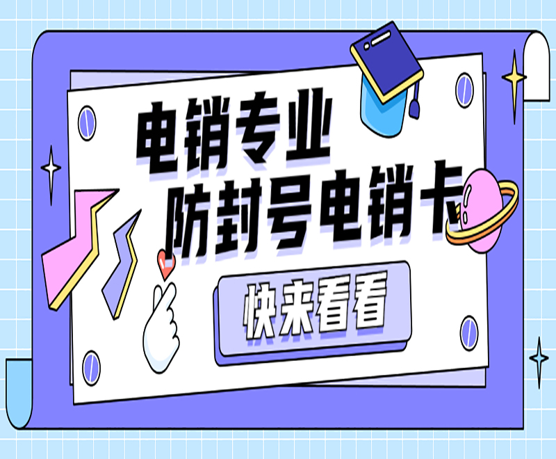 廣州防封電銷卡套餐