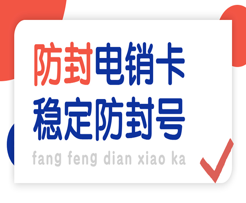 深圳電銷防封卡辦理入口
