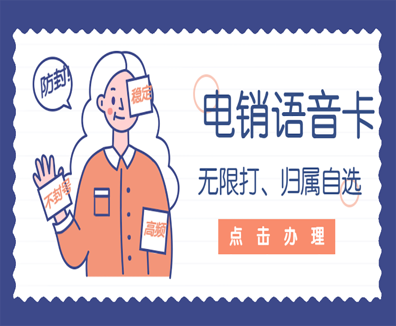 天津電銷語(yǔ)音卡辦理