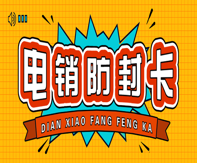重慶不封號(hào)電銷卡多少錢