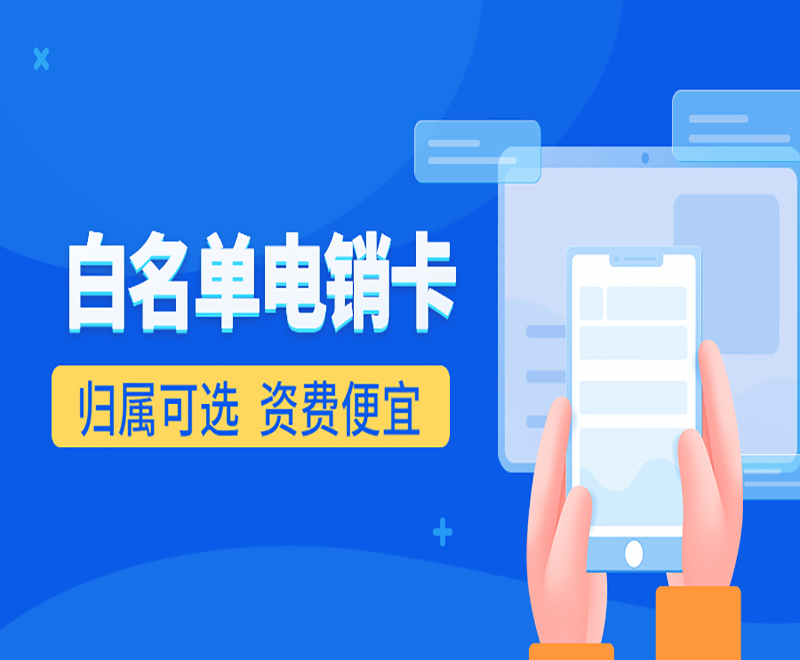 廈門白名單電銷卡渠道