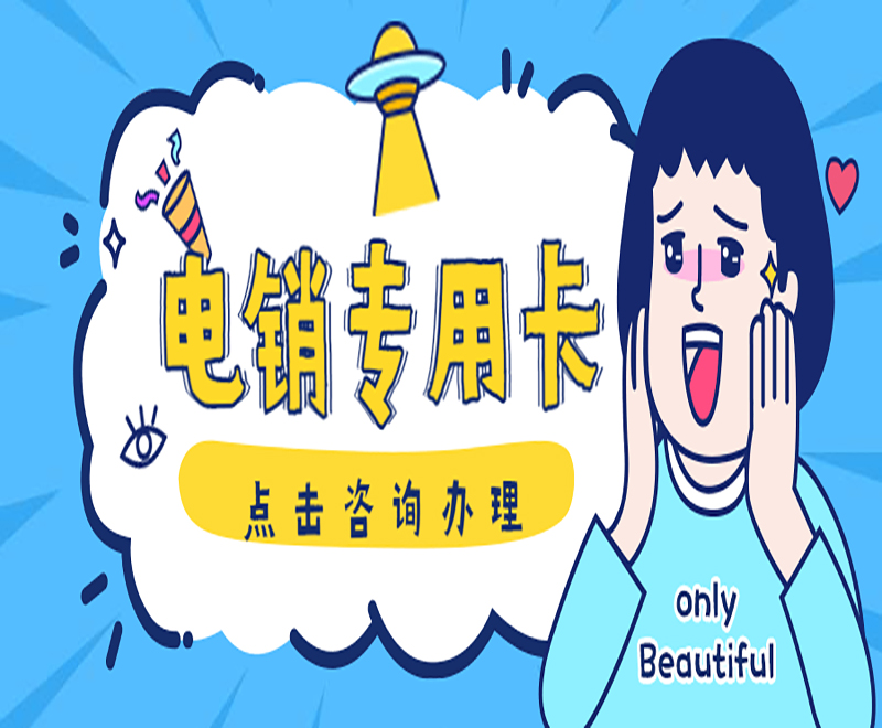 鄭州電銷防封卡官網