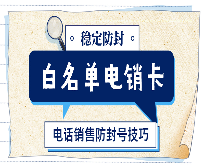 北京電銷白名單卡辦理入口