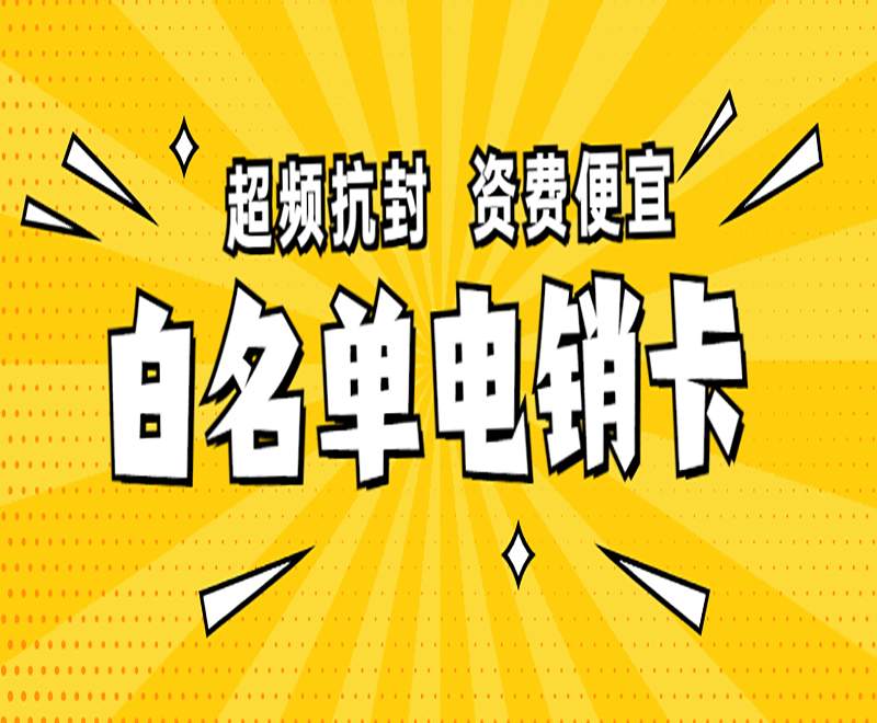廣州電銷白名單卡價格