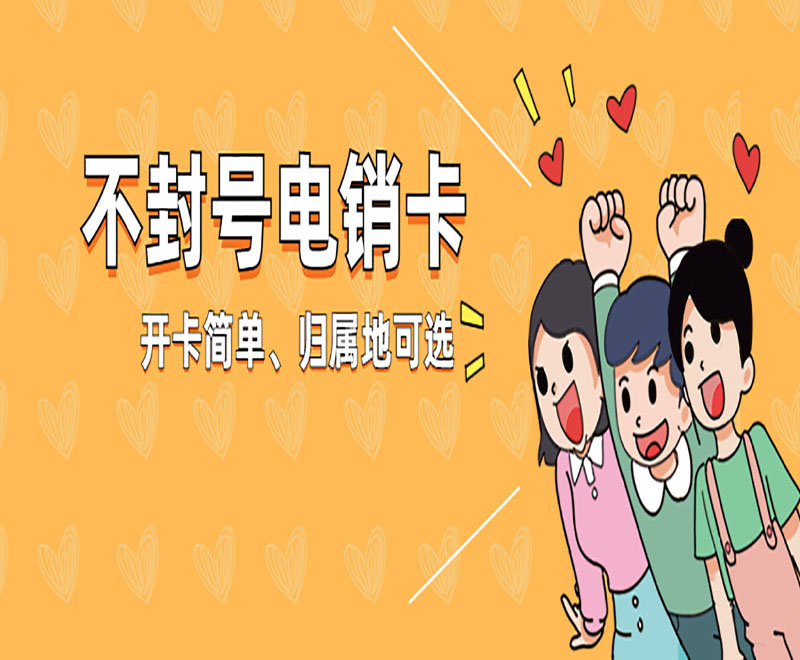 昆明不封號電銷卡哪里可以買到