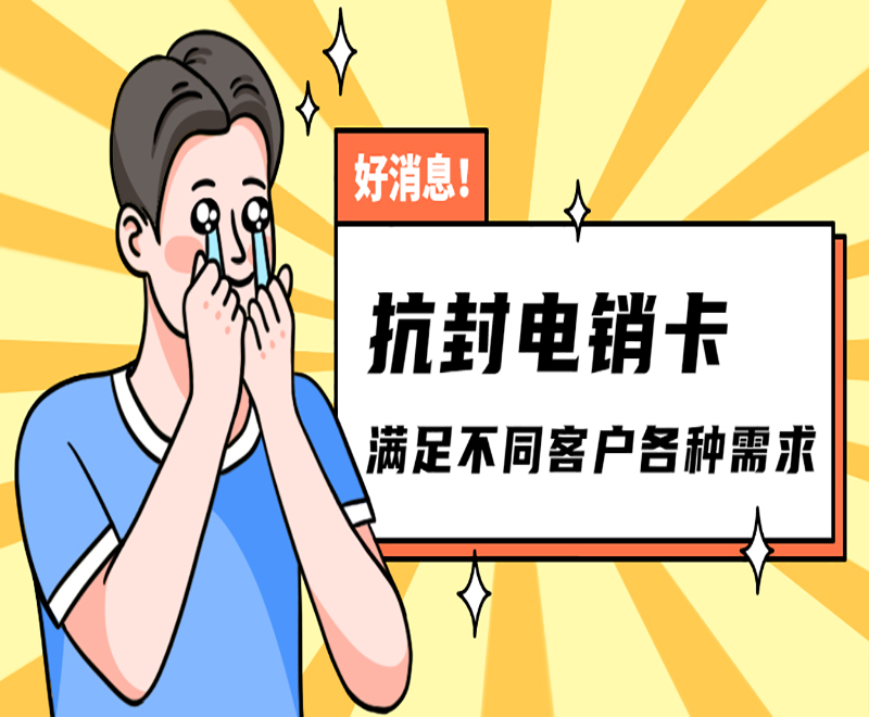 江門抗封電銷卡批發(fā)