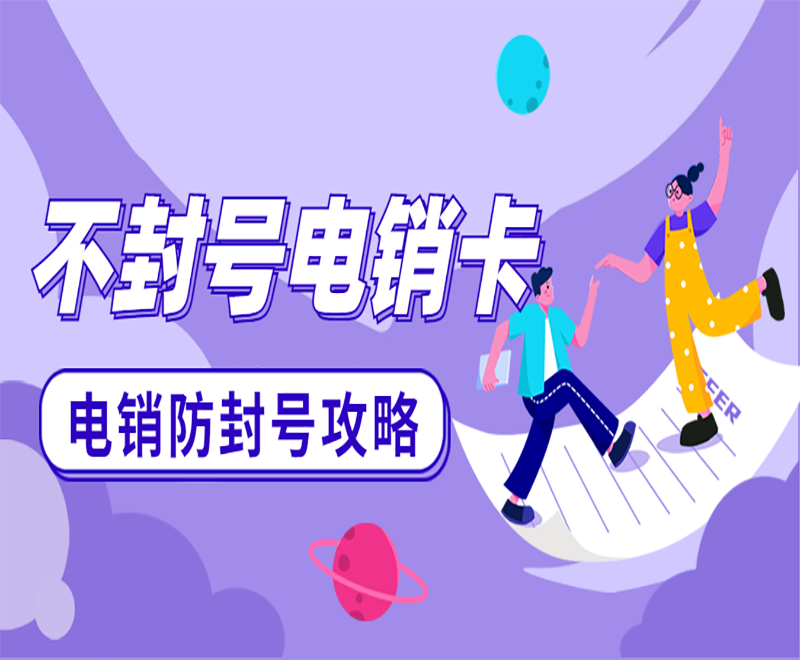 衡陽不封號電銷卡官網(wǎng)