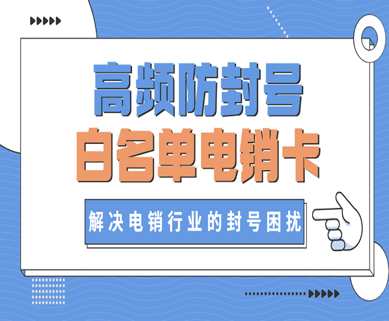 德州白名單電銷卡不封號
