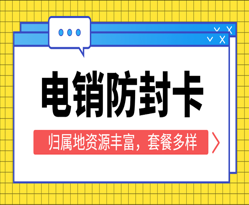 淮安防封電銷卡靠譜嗎