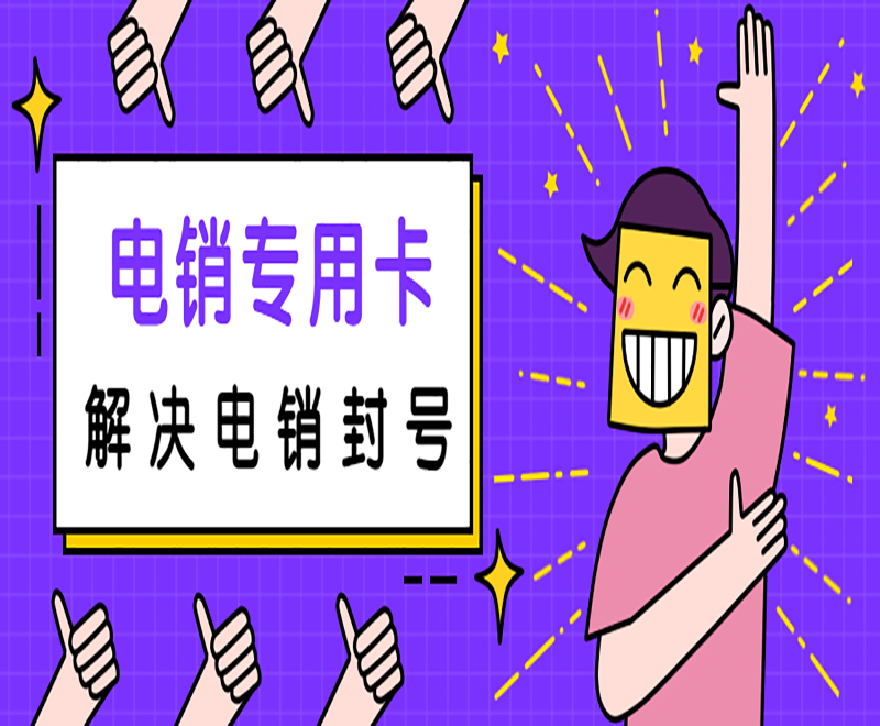 南陽電銷專用卡官網(wǎng)