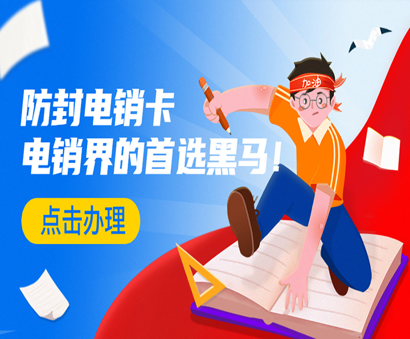 荊州防封電銷卡靠譜嗎