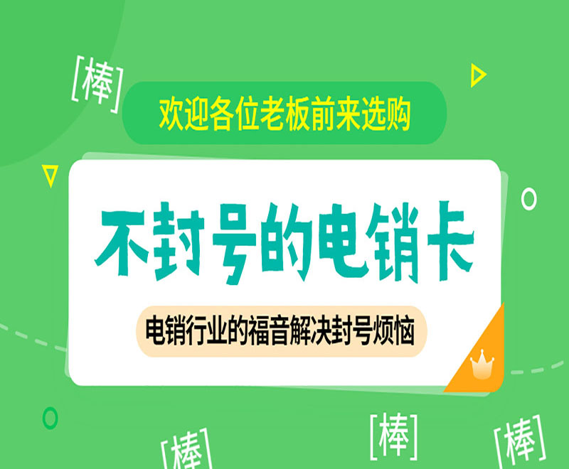 南寧不封號電銷卡怎么樣