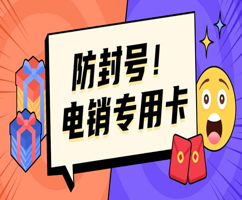 北京電銷專用卡批發