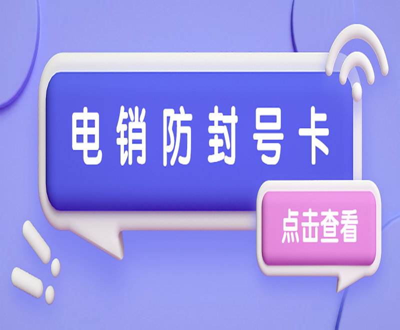 邯鄲防封電銷卡價格