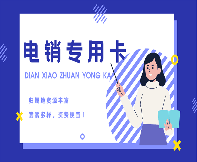 上海電銷專用卡去哪里辦理