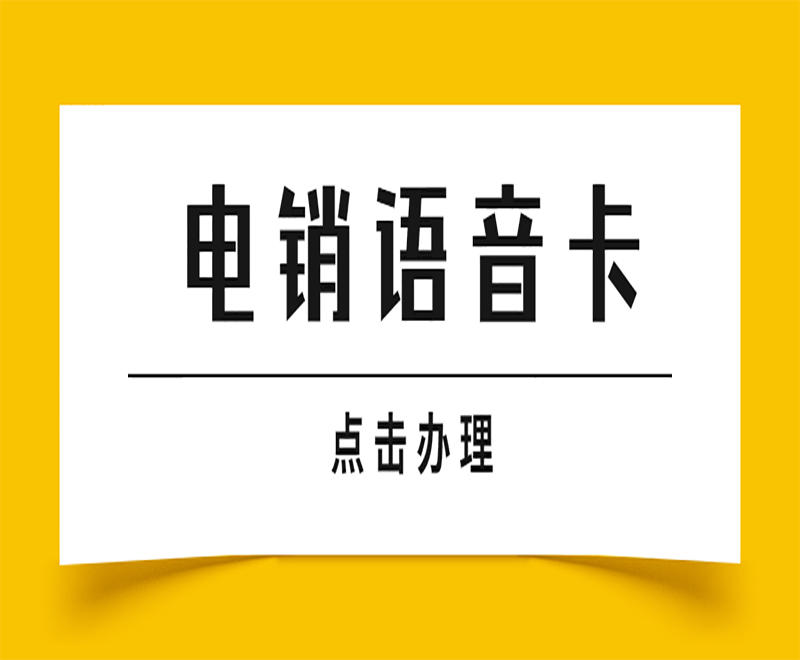 濟南電銷語音卡推薦