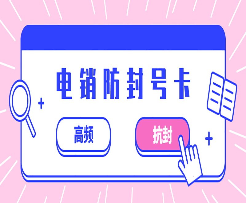 南通防封電銷卡服務熱線