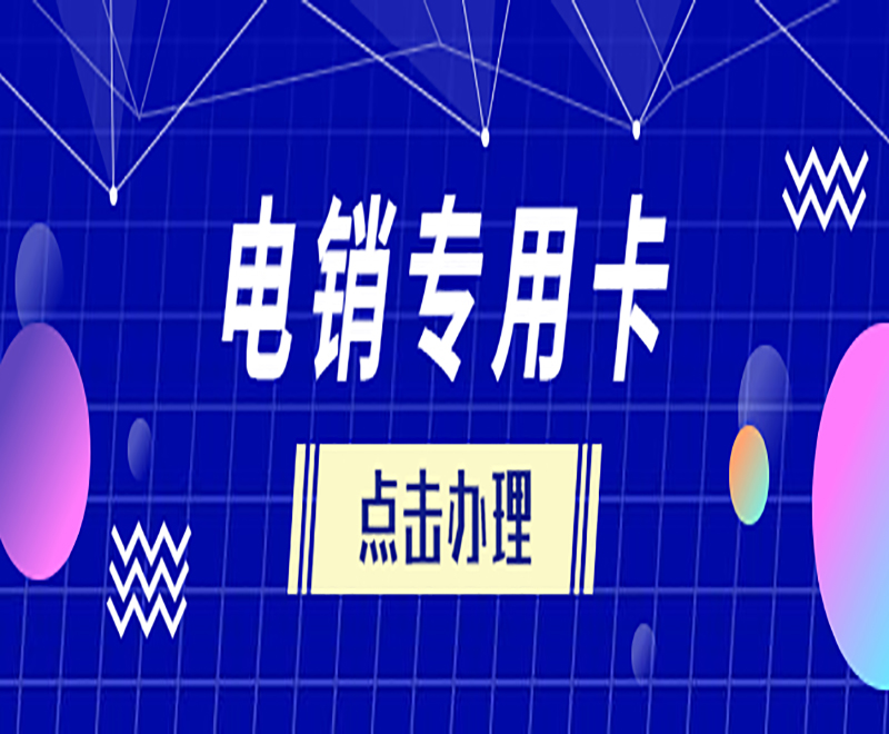 襄陽電銷專用卡去哪里辦理