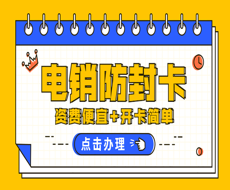 蕪湖防封電銷卡服務熱線