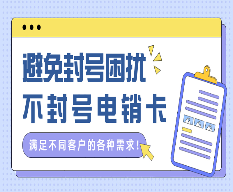 臺州不封號電銷卡服務熱線