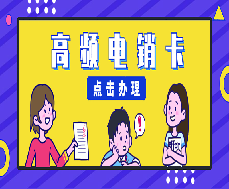 淄博高頻電銷卡推薦