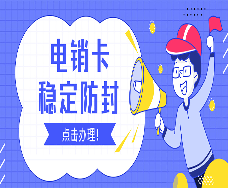 滄州白名單電銷卡服務熱線