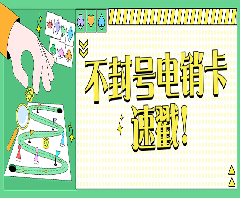 淮安不封號電銷卡費用