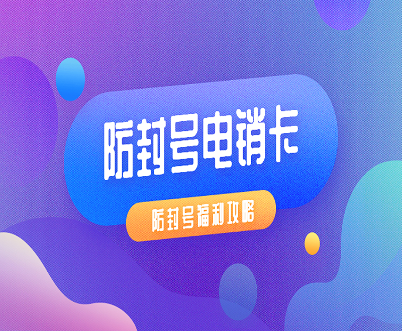 德州防封電銷卡加盟