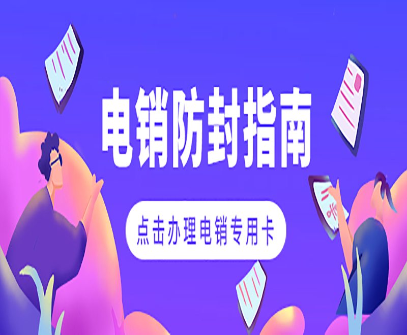 鹽城電銷專用卡渠道