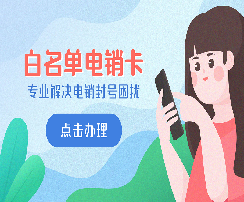 杭州白名單電銷卡購買