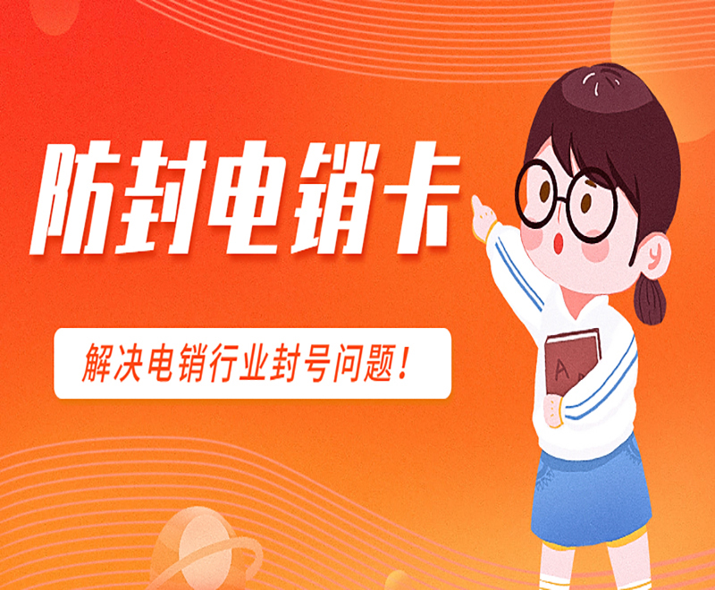 蘭州防封電銷卡購買渠道