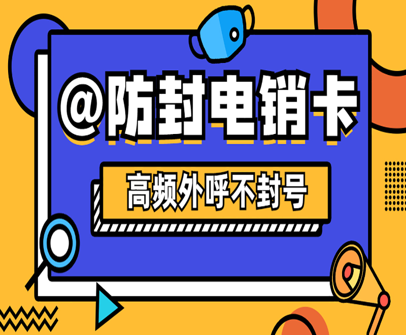 煙臺抗封電銷卡辦理入口