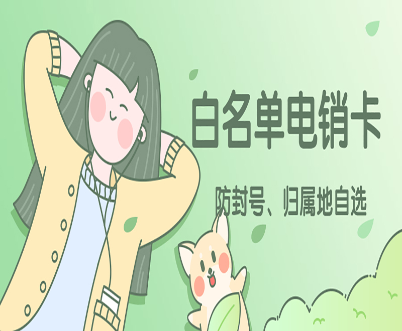 連云港白名單電銷卡怎么樣