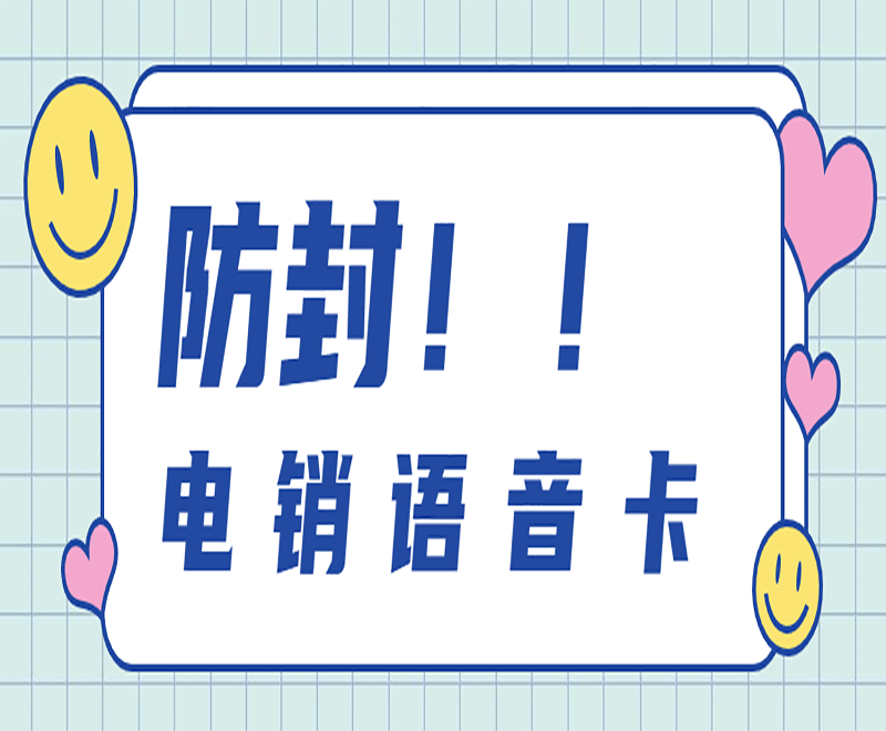 孝感電銷語音卡客服