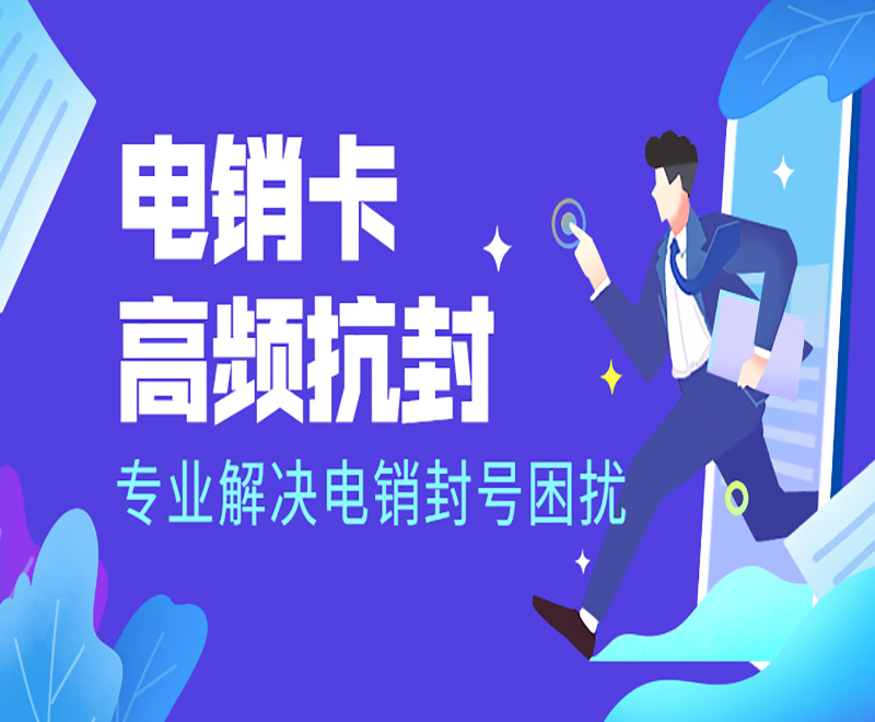 威海高頻電銷卡官網(wǎng)