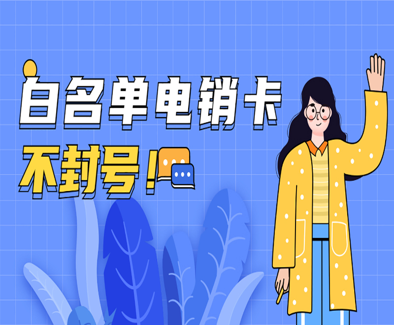 珠海白名單電銷卡費用