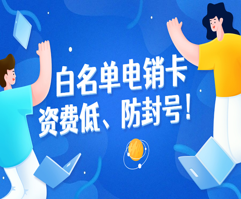 唐山白名單電銷卡客服