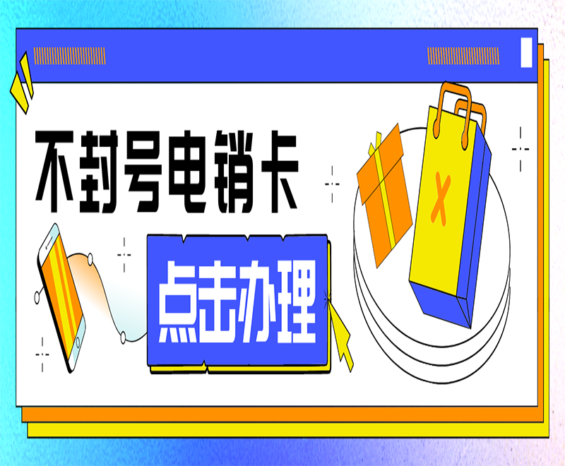 洛陽不封號電銷卡官網