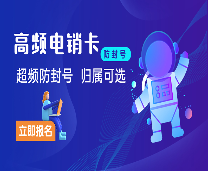 臨沂高頻電銷卡不封號