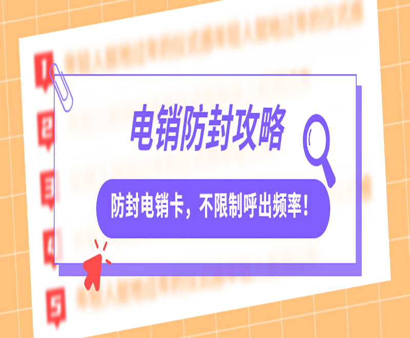 濟南防封電銷卡服務熱線