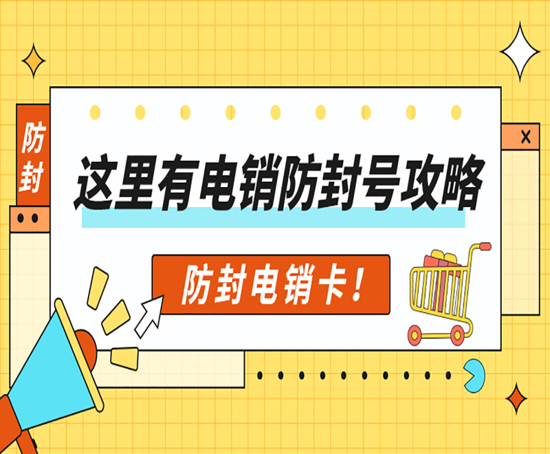 襄陽防封電銷卡去哪里辦理