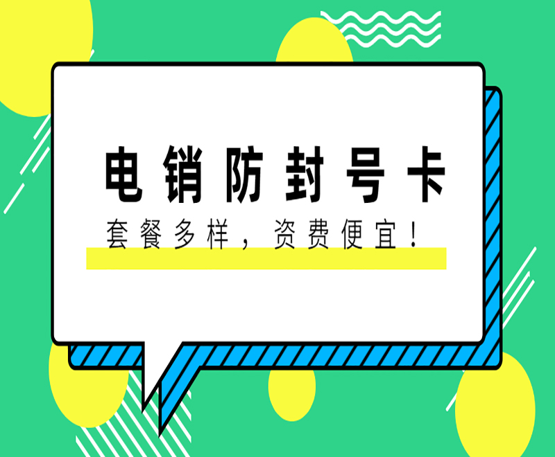 東莞防封電銷卡官網