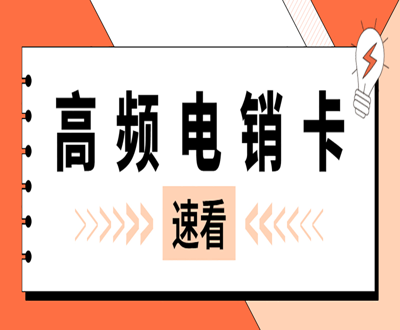 德州高頻電銷卡在哪里辦