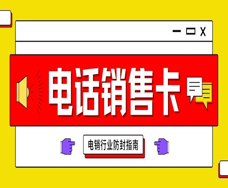 常德電銷語音卡