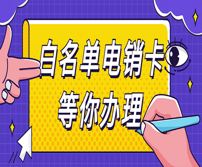 寧波白名單電銷卡官網