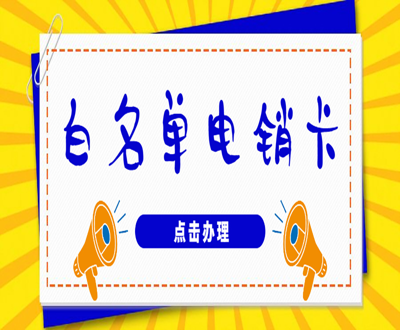 無錫高頻電銷卡官網