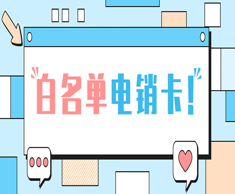 大連防封電銷卡靠譜嗎