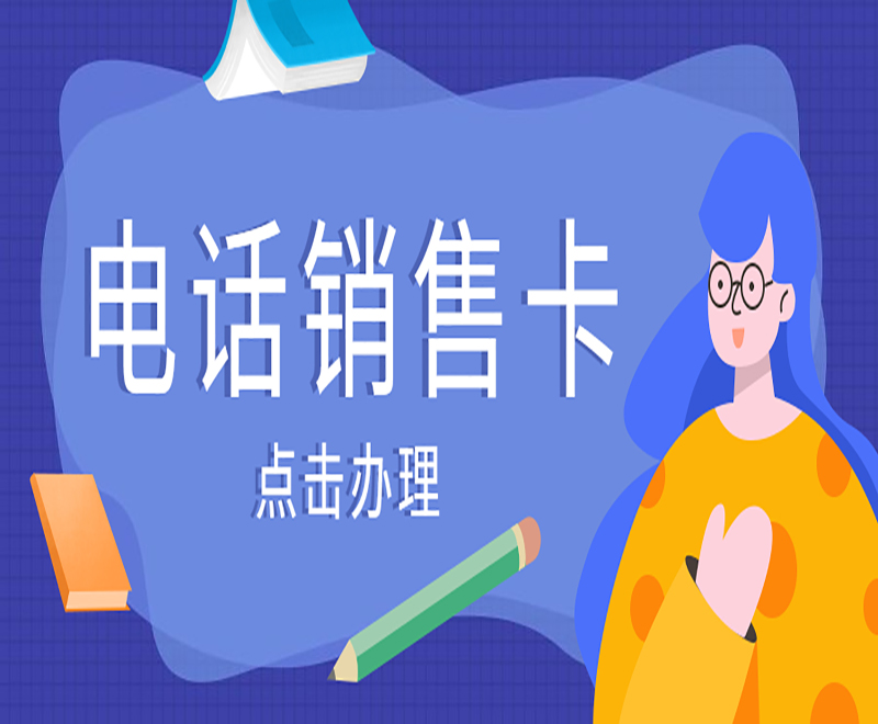 合肥電銷語音卡辦理入口