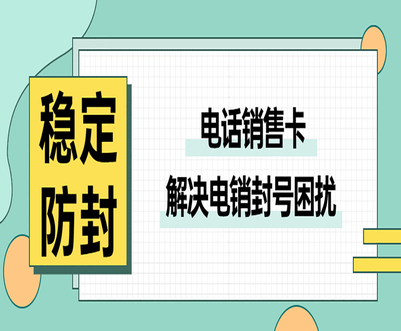 安慶高頻電銷卡官網