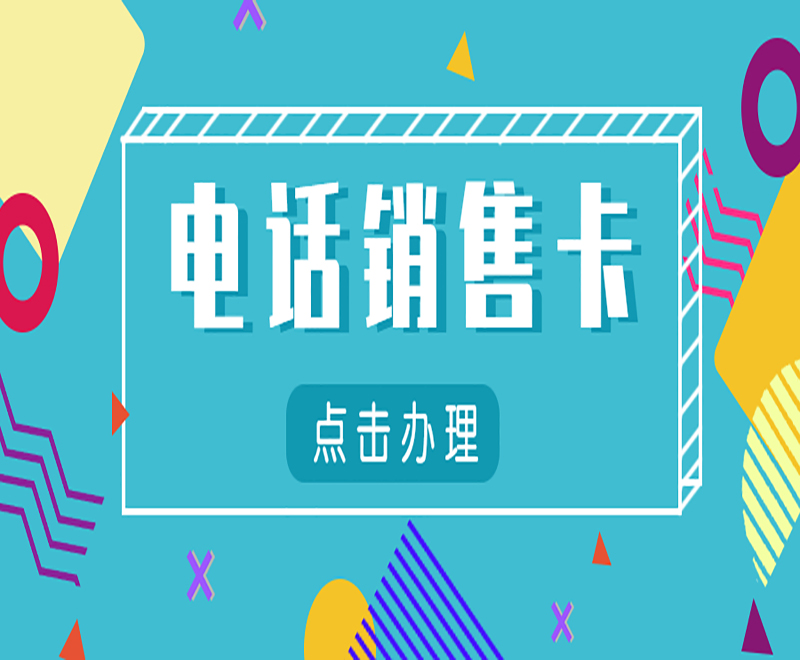 廊坊電銷專用卡不封號